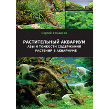 Книга Сергея Ермолаева "Растительный аквариум. Азы и тонкости содержания растений в аквариуме"