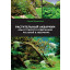 Книга Сергея Ермолаева "Растительный аквариум. Азы и тонкости содержания растений в аквариуме" фото